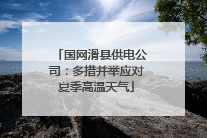 国网滑县供电公司：多措并举应对夏季高温天气