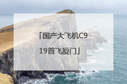 国产大飞机C919首飞厦门