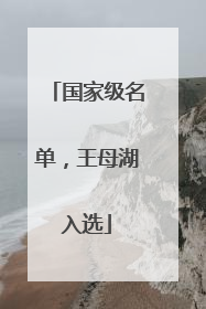 国家级名单，王母湖入选