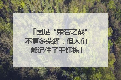 国足“荣誉之战”不算多荣耀，但人们都记住了王钰栋