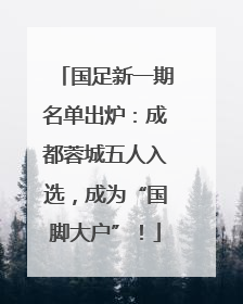 国足新一期名单出炉：成都蓉城五人入选，成为“国脚大户”！