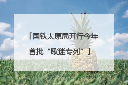 国铁太原局开行今年首批“歌迷专列”