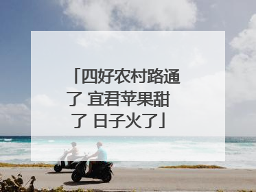 四好农村路通了 宜君苹果甜了 日子火了