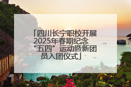 四川长宁职校开展2025年春期纪念“五四”运动暨新团员入团仪式