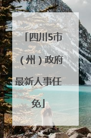 四川5市（州）政府最新人事任免