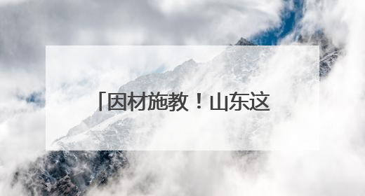 因材施教！山东这所中职靠“分层教学”创新育人模式