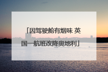 因驾驶舱有烟味 英国一航班改降奥地利