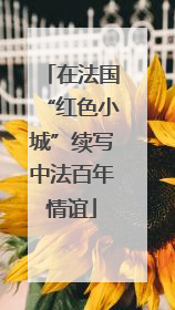 在法国“红色小城”续写中法百年情谊
