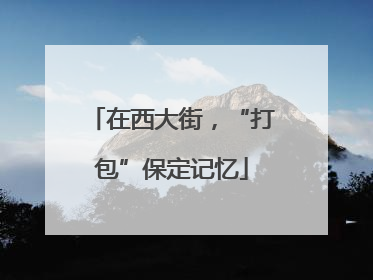 在西大街，“打包”保定记忆