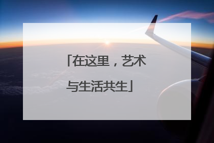 在这里，艺术与生活共生