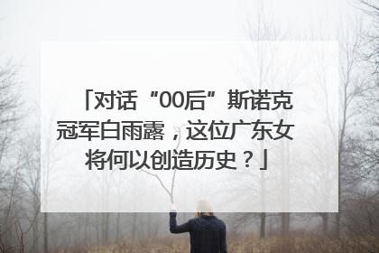 对话“00后”斯诺克冠军白雨露，这位广东女将何以创造历史？