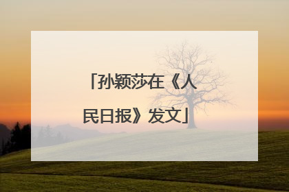 孙颖莎在《人民日报》发文