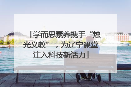 学而思素养携手“烛光义教”，为辽宁课堂注入科技新活力