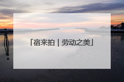 宿来拍｜劳动之美