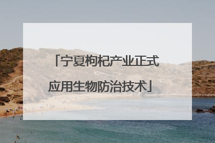 宁夏枸杞产业正式应用生物防治技术