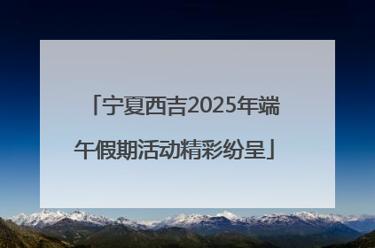 宁夏西吉2025年端午假期活动精彩纷呈