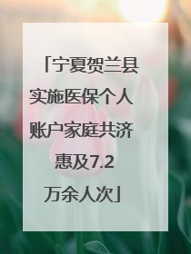 宁夏贺兰县实施医保个人账户家庭共济 惠及7.2万余人次