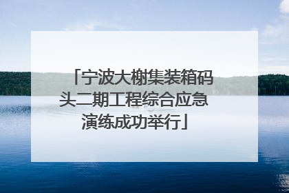 宁波大榭集装箱码头二期工程综合应急演练成功举行
