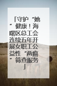 守护“她”健康！海曙区总工会连续五年开展女职工公益性“两癌”筛查服务