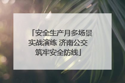 安全生产月多场景实战演练 济南公交筑牢安全防线
