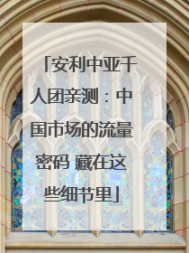 安利中亚千人团亲测：中国市场的流量密码 藏在这些细节里
