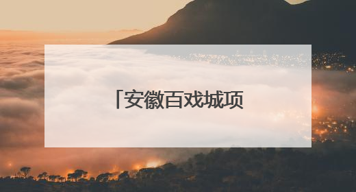 安徽百戏城项目正式竣工