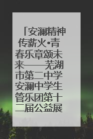 安澜精神传薪火•青春乐章颂未来——芜湖市第二中学安澜中学生管乐团第十二届公益展演圆满举行