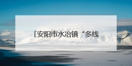 安阳市水冶镇“多线护航”助力高考 暖心服务托举学子梦想
