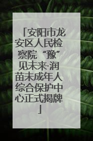安阳市龙安区人民检察院“豫”见未来·润苗未成年人综合保护中心正式揭牌