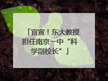 官宣！东大教授担任南京一中“科学副校长”