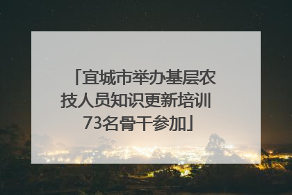 宜城市举办基层农技人员知识更新培训 73名骨干参加