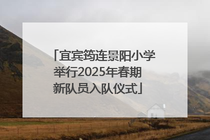 宜宾筠连景阳小学举行2025年春期新队员入队仪式