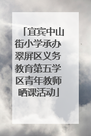 宜宾中山街小学承办翠屏区义务教育第五学区青年教师晒课活动