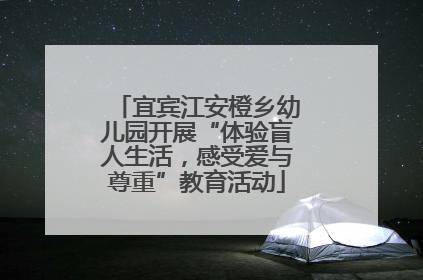 宜宾江安橙乡幼儿园开展“体验盲人生活，感受爱与尊重”教育活动