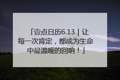 壹点日历6.13｜让每一次肯定，都成为生命中最温暖的回响！