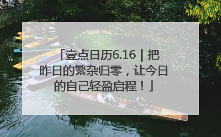 壹点日历6.16｜把昨日的繁杂归零，让今日的自己轻盈启程！