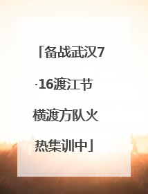 备战武汉7·16渡江节 横渡方队火热集训中