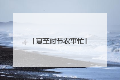夏至时节农事忙