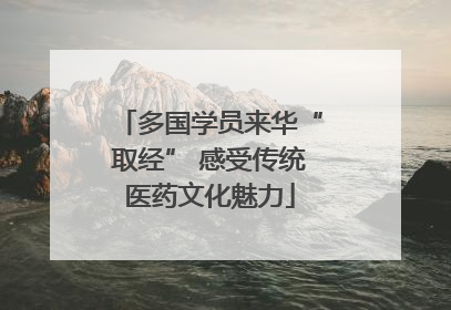 多国学员来华“取经” 感受传统医药文化魅力