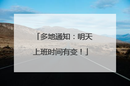 多地通知：明天上班时间有变！