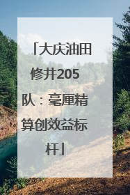 大庆油田修井205队：毫厘精算创效益标杆