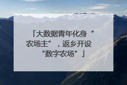 大数据青年化身“农场主”，返乡开设“数字农场”