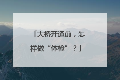 大桥开通前，怎样做“体检”？