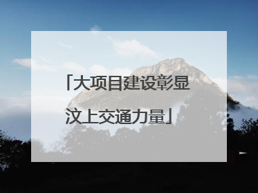 大项目建设彰显汶上交通力量