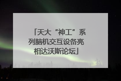天大“神工”系列脑机交互设备亮相达沃斯论坛