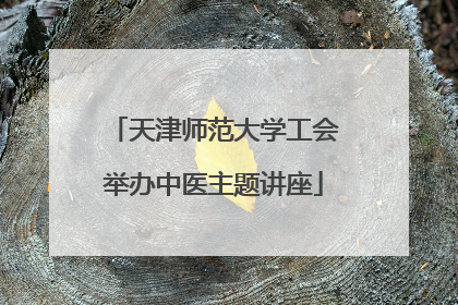 天津师范大学工会举办中医主题讲座