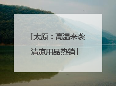 太原：高温来袭 清凉用品热销
