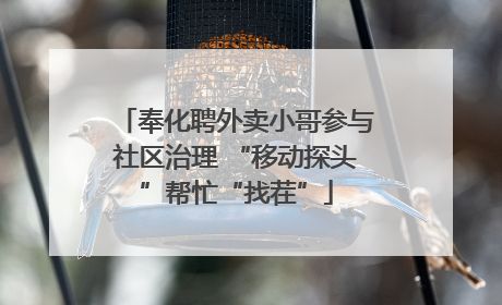 奉化聘外卖小哥参与社区治理 “移动探头”帮忙“找茬”