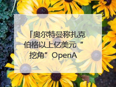 奥尔特曼称扎克伯格以上亿美元“挖角”OpenAI员工遭拒