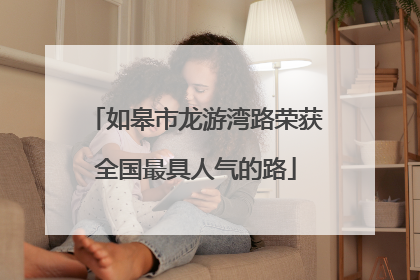 如皋市龙游湾路荣获全国最具人气的路